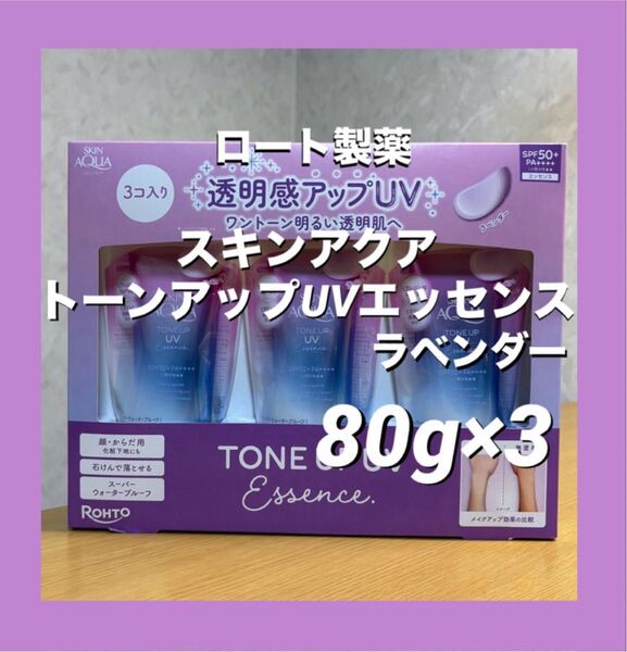 【新品未開封】スキンアクア トーンアップUVエッセンス ラベンダー 日焼け止めエッセンス 透明感アップ ロート製薬 80g×3