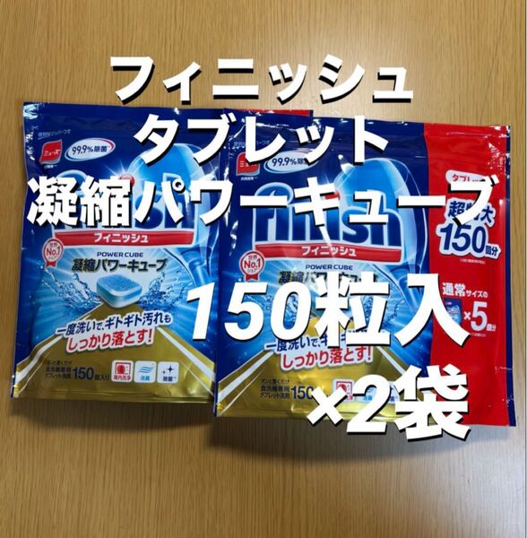 フィニッシュ タブレット 凝縮パワーキューブ 食洗機専用洗剤 150粒×2袋(新品未開封)