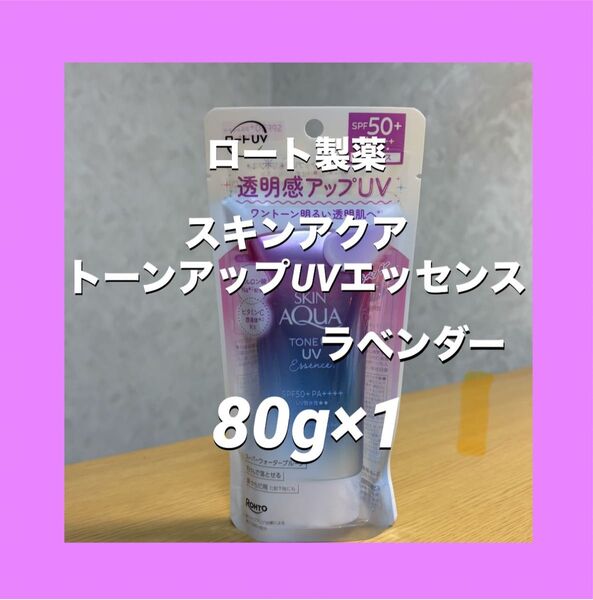 【新品未開封】スキンアクア トーンアップUVエッセンス ラベンダー 日焼け止めエッセンス 透明感アップ ロート製薬 80g×1