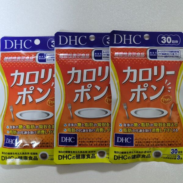 DHC カロリーポン 30日分×3袋