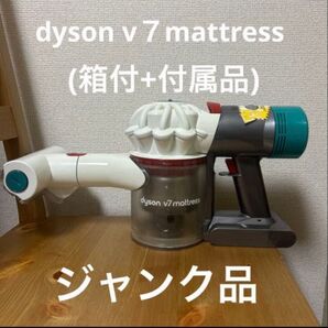 【ジャンク品】ダイソン V7 Mattress 付属品は未使用あり 箱付き dyson ハンディクリーナー クーポン コード