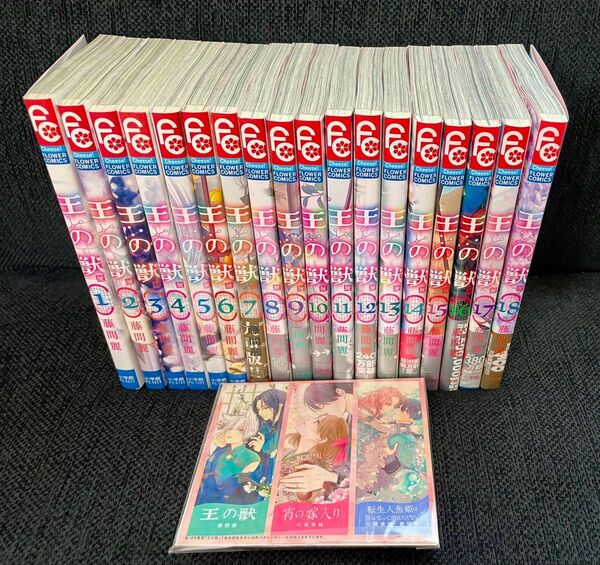 王の獣 全18巻 完結 / 本間麗