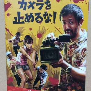 カメラを止めるな! パンフレット