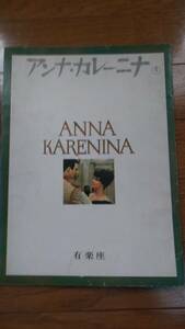 『アンナ・カレーニナ』パンフ　Ａ４Ｌ判36ページ　タチアナ・サモイロワ　アレクサンドル・ザルヒ　　