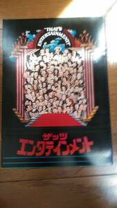 『ザッツ エンターテインメント』パンフ　ジューン・アリスン　フレッド・アステア 外　ジャック・ヘイリー・ジュニア　　