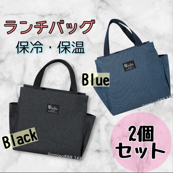 【新品!】大容量 ランチバック 2枚セット! 保冷保温 防水加工 学校 職場 お弁当 運動会 イベント 家族 シンプル 洗える