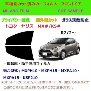 トヨタ ヤリス MX＃/KS＃ カット済みカーフィルム フロントドア