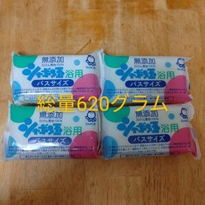 無添加石鹸 シャボン玉石鹸 バスサイズ1個155グラムを4個セット計620グラム