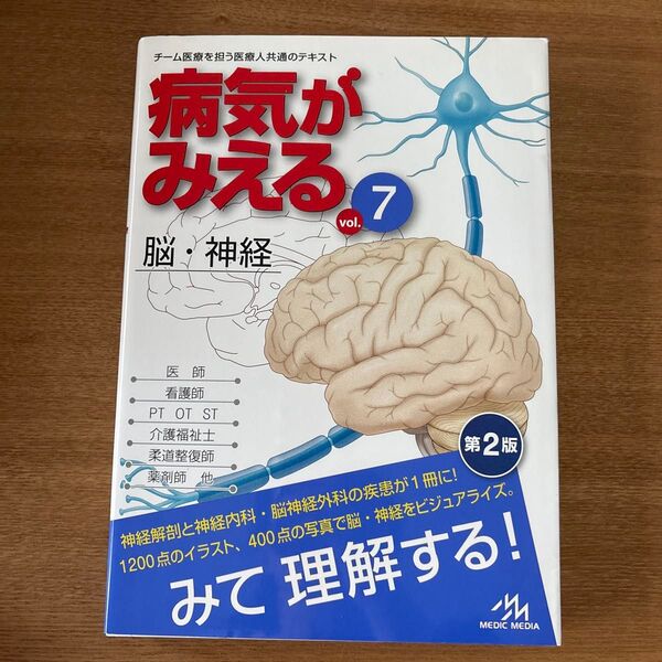 病気がみえる vol.7 脳・神経 第2版