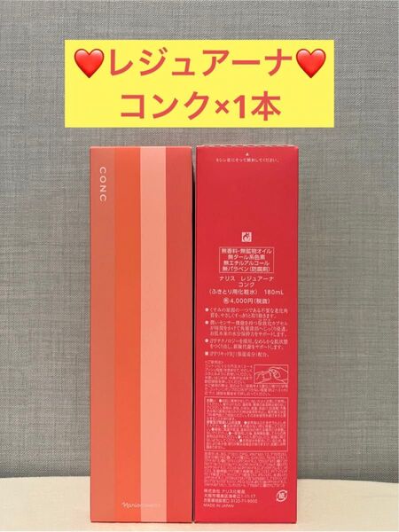 ナリス化粧品 ナリス レジュアーナ コンク×1本