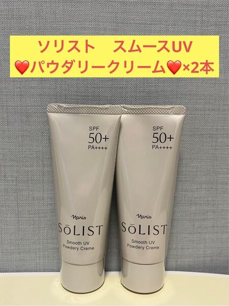 ナリス化粧品 ナリス ソリスト スムースUV パウダリークリーム(日やけ止めクリーム)×2本