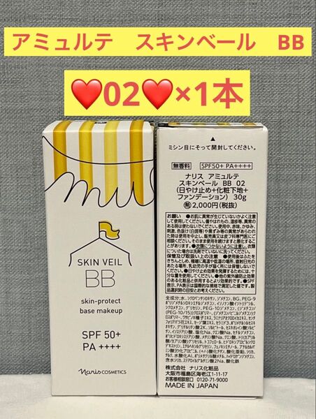 ナリス化粧品 ナリス アミュルテ スキンベール BB 02(日焼け止め+化粧下地+ファンデーション)×1本