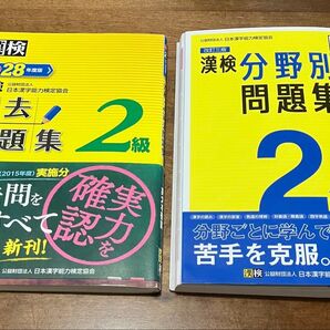 漢検2級 過去問題集&分野別問題集 2冊セット 日本漢字能力検定協会