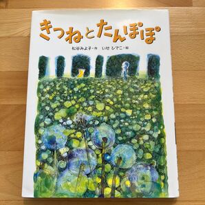 児童書 きつねとたんぽぽ