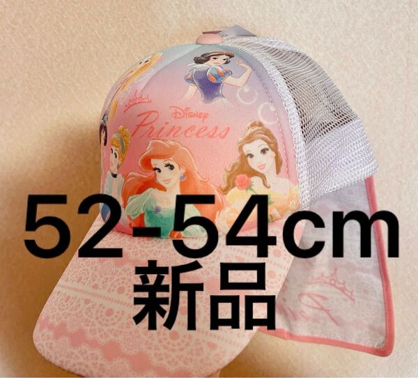 新品未使用タグ付き 52-54cm ディズニープリンセス キャップ 帽子 日除けつき メッシュ 夏休み 登下校や外遊びに