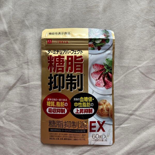 糖脂抑制源 EX/60粒入り(30日分)/機能性表示食品 /ターミナリアべリリカ