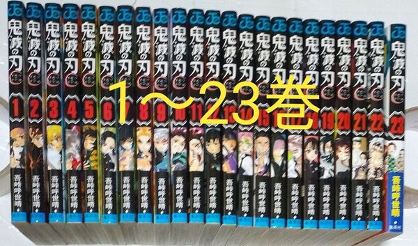 鬼滅の刃 1~23巻 全巻セット