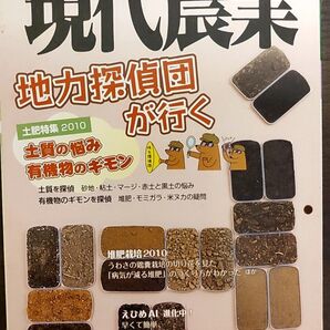 現代農業 2010年10.月号 地力探偵団が行く 土肥特集2010