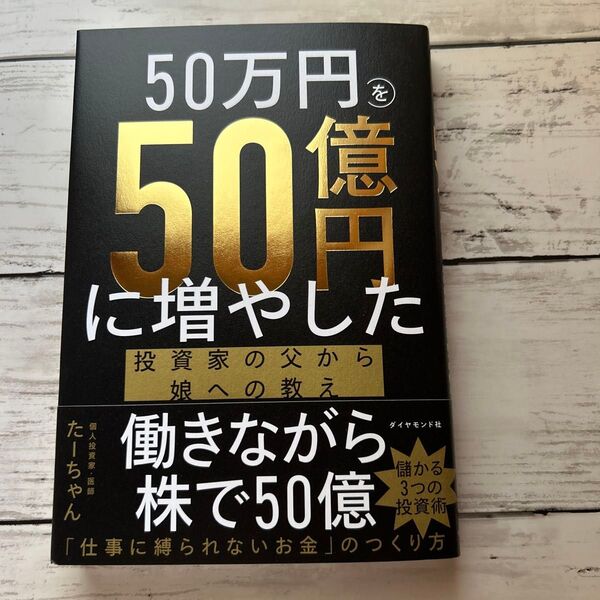 50万円を50億円に増やした投資家の父から娘への教え たーちゃん/著