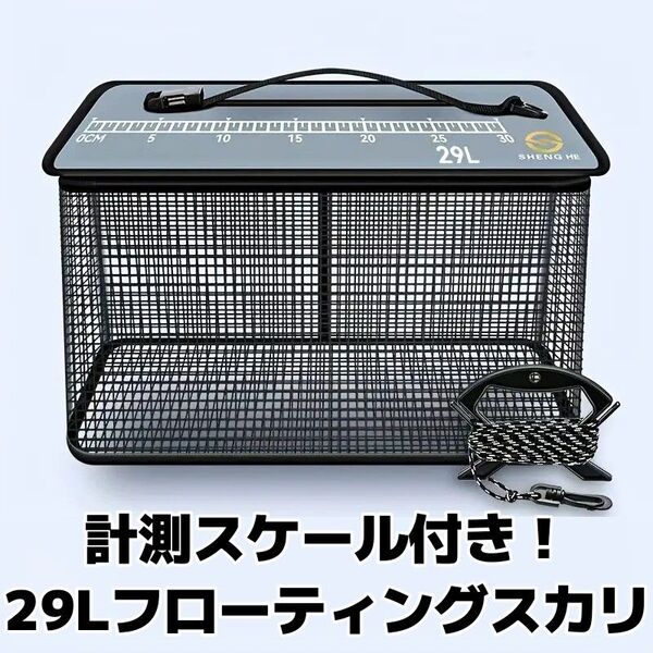 【当日発送!】フローティングスカリ 29L スケール付き 折りたたみ可 45cm 活かしバケツ スカリ ビク