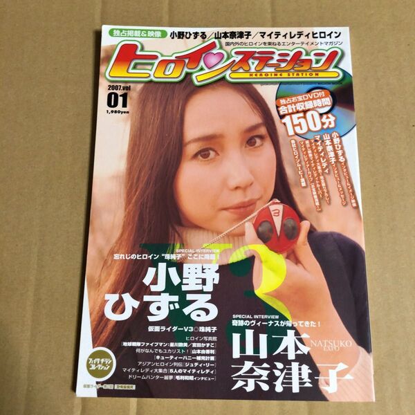 ヒロインステーション 2007年 Vol.01 小野ひずる 仮面ライダーV3 山本奈津子 キューティーハニー 他