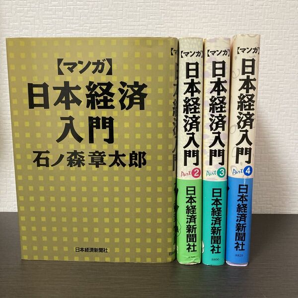 【マンガ】日本経済入門 全4巻セット 石ノ森章太郎 日本経済新聞社