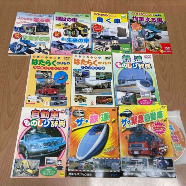じどうしゃ大好き/のりもの/自動車/鉄道 DVD 10本