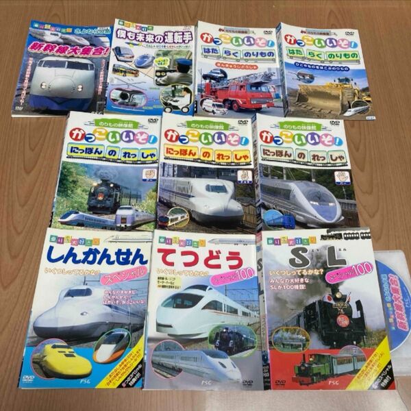 新幹線大集合/はたらくのりもの/にっぽんのれっしゃ/乗り物大好き DVD 10本