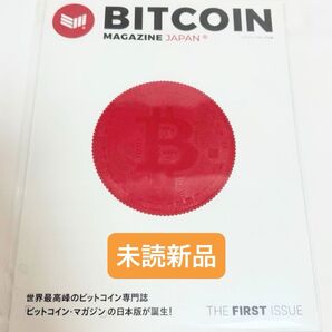 【未読新品】メタプラネット ビットコインマガジン 創刊号 BTC