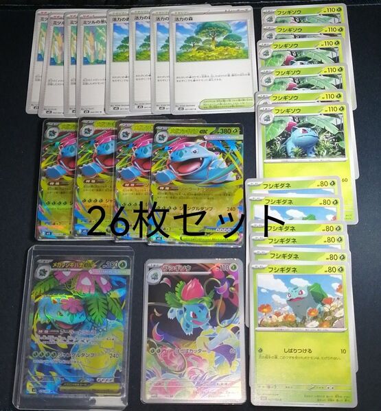 メガフシギバナex SR フシギソウAR 他26枚セット 進化ライン ポケモンカード メガブレイブ メガシンフォニア