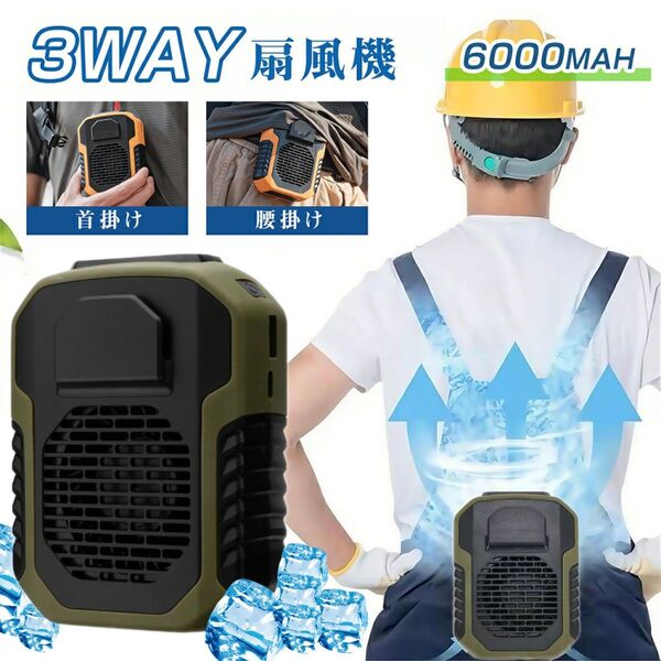 3way 腰掛け扇風機 首かけ 手持ち 卓上 大容量 6000mAh 携帯扇風機 大風量 ベルトファン USB充電式 グリーン
