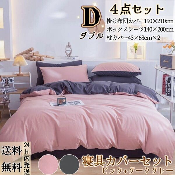布団カバー ダブル4点セット 寝具カバーセット 掛け布団カバー ボックスシーツ 枕カバー 洋式・和式 冬夏 ピンク+ダークグレー
