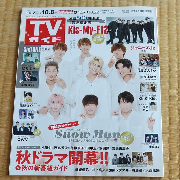 週刊TVガイド Snow Man表紙