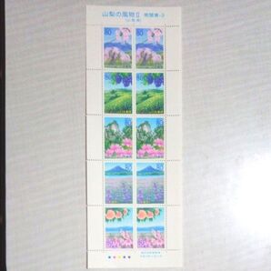 山梨の風物Ⅱ 南関東-3 切手シート 未使用 80円切手×10枚