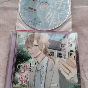 蜜婚 冷酷貴族とヒミツの偽装結婚 特典付 CV.一之瀬昴