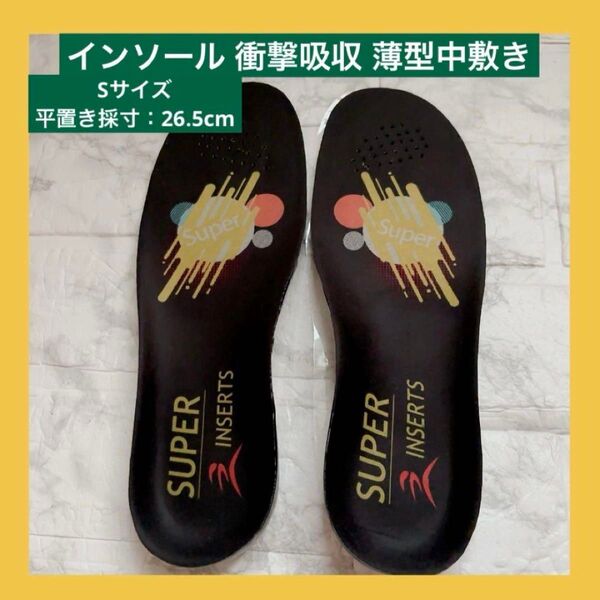 インソール 衝撃吸収 薄型中敷き Sサイズ アーチサポート