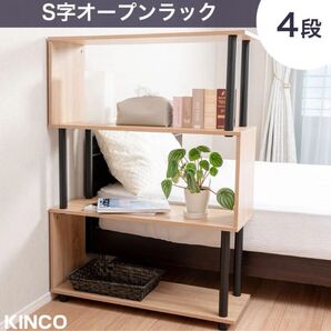 S字オープンラック 4段 幅80cm おしゃれ シェルフ SR4DB
