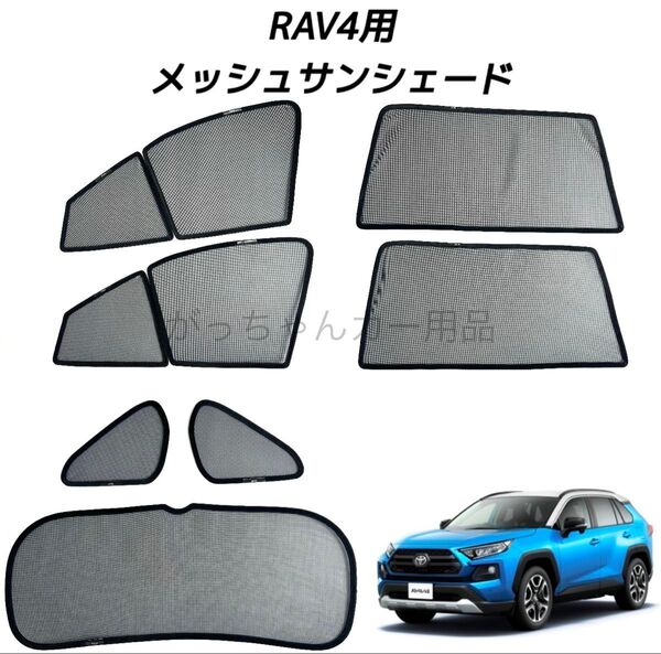 トヨタ RAV4用 サンシェード フロントドア リアドア 三角窓 リアガラス用 7枚セット 新品