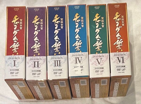 宮廷女官チャングムの誓い DVD-BOX Ⅰ〜Ⅵ 全巻セット