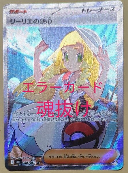 リーリエの決心 SR ポケカ ポケモンカードゲーム メガブレイブ 089/063 エラーカード 魂抜け
