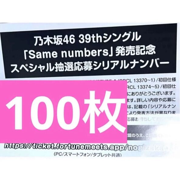 乃木坂46 100枚 まとめ 応募券 特典 Same numbers 39th 応募抽選