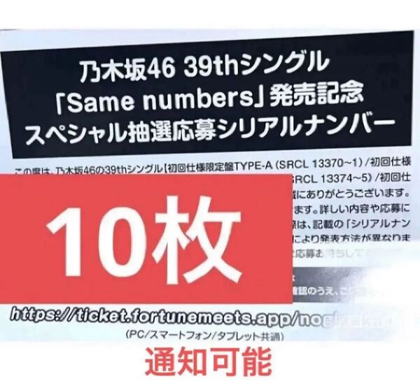 乃木坂46 10枚 応募券 特典 Same numbers 39th 応募抽選