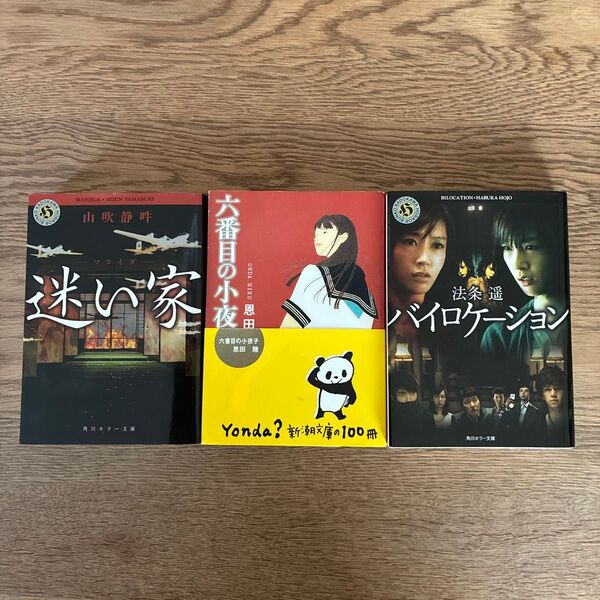 山吹静吽 恩田陸 法条遥 ホラー小説 3冊セット