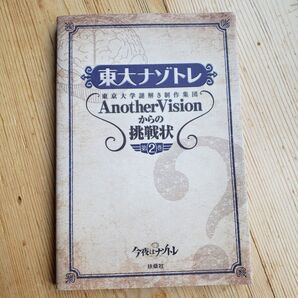 東大ナゾトレ東京大学謎解き制作集団AnotherVisionからの挑戦状 第2巻 東京大学謎解き制作集団AnotherVision