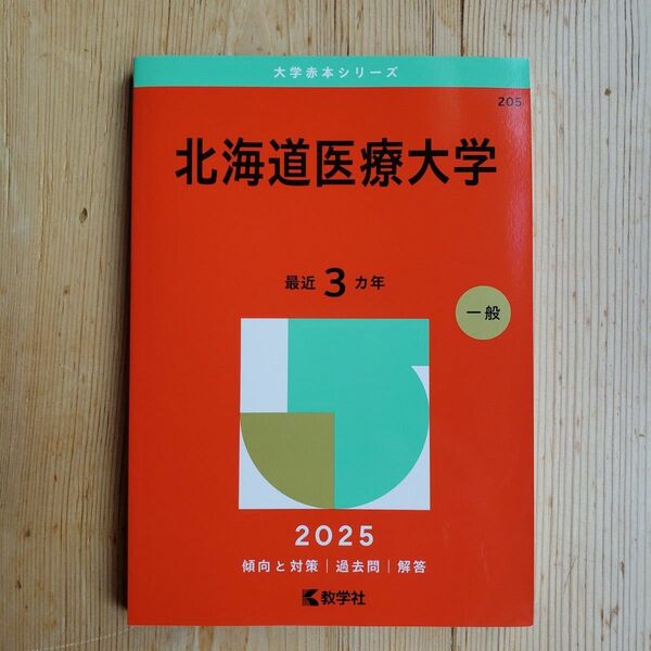 北海道医療大学 (’25 大学赤本シリーズ 205) 教学社編集部