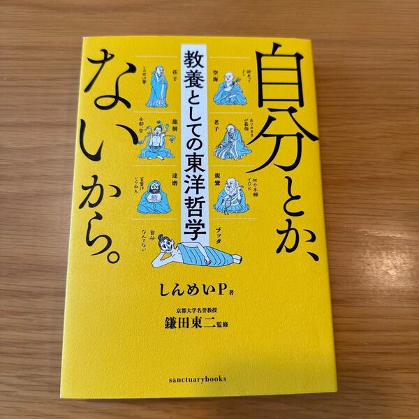 自分とか、ないから。 教養としての東洋哲学 (sanctuary books) しんめいP/著 鎌田東二/監修