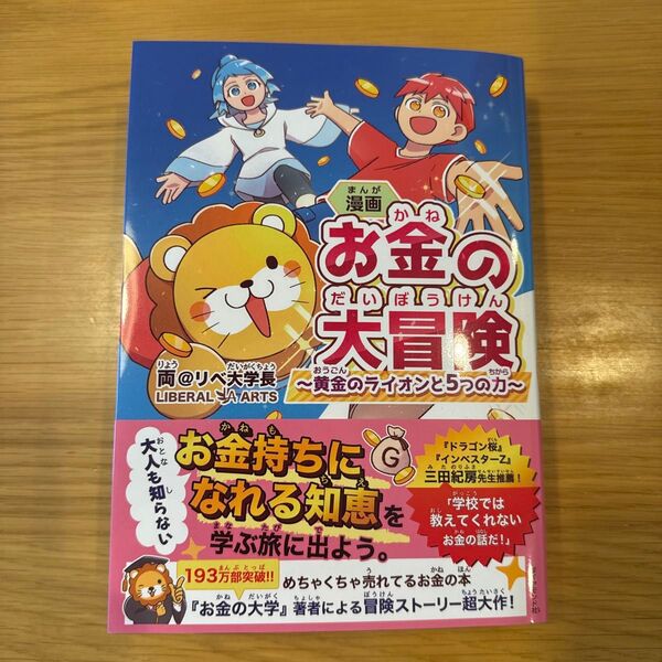 漫画お金の大冒険 黄金のライオンと5つの力 両@リベ大学長/著