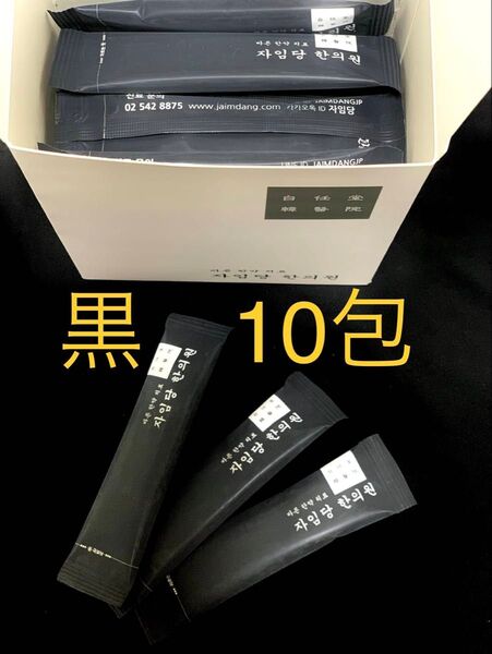 正規品☆空肥丸☆黒10包☆自任堂