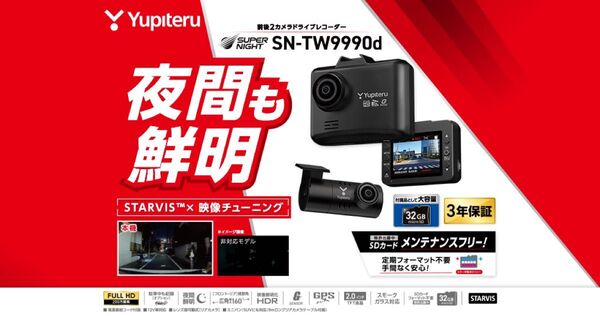 新商品 Yupiteru ドライブレコーダー SN-TW9990d