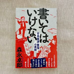 書いてはいけない 日本経済墜落の真相 森永卓郎/著